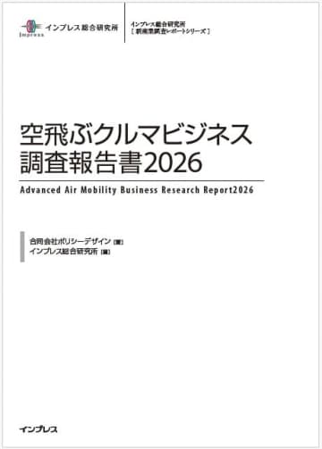 商用運航の開始が迫る空飛ぶクルマの最新動向を網羅した調査報告書が発売