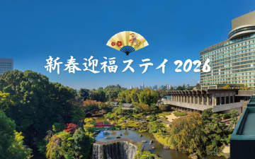 ホテルニューオータニ、1泊1人5000分お年玉ミールクーポン＆朝食付き「新春宿泊プラン」