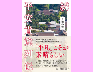 「平凡」こそが素晴らしい……出世せずとも懸命に、気ままに生きた平安貴族の生き様