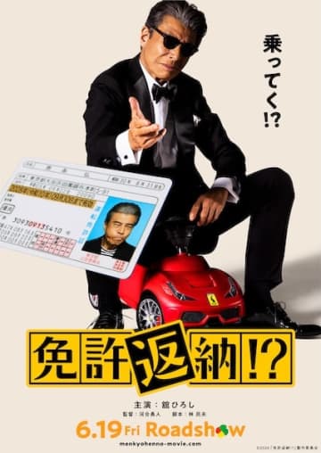 舘ひろし史上最高のドタバタコメディ誕生！『免許返納!?』ティザービジュアル&特報映像解禁