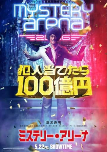 犯人当てたら100億円！唐沢寿明主演×堤幸彦監督で同名小説を映画化『ミステリー・アリーナ』公開決定