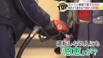 【ガソリン3度目の値下げ】ドライバーからは歓迎の声―これをキッカケに食料品などの値下げも期待する声が＜ガソリン暫定税率廃止＞車を持たない人にも恩恵が期待できる可能性