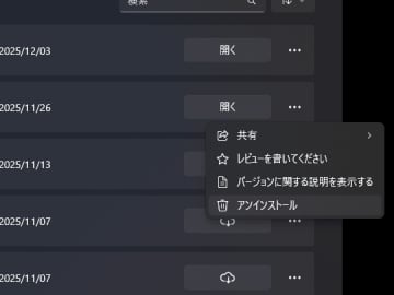 「Microsoft Store」アプリのライブラリにアンインストール機能、削除が簡単に