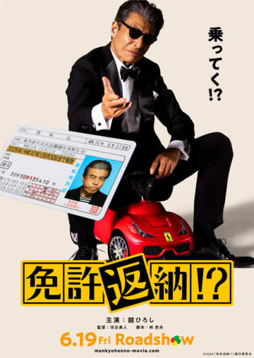 舘ひろし、現実そのまま!?な銀幕スター役　映画『免許返納!?』来年6.19公開決定