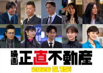 山下智久主演映画『正直不動産』公開日は来年5.15に！　市原隼人、ディーン・フジオカ、見上愛らドラマキャスト出演も