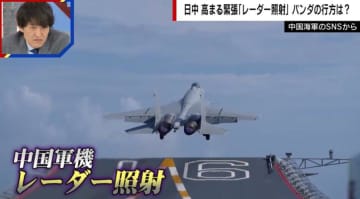 「政治的嫌がらせというより実戦想定の軍事シミュレーション」中国レーダー照射問題に日本はどう対応？ジャーナリストが解説「圧倒的な防衛費」「尖閣漁船衝突の時とは危険度が違う」