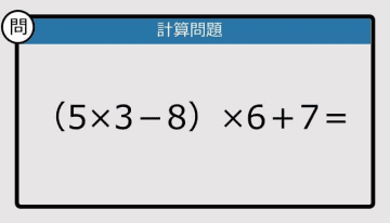 【解けなかったら恥ずかしい？】（5×3－8）×6＋7は？《計算クイズ》