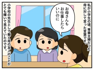 「お母さんも仕事したらいいのに」すると母の友人に「あなたは幸せ」と言われた私。大人になって思うこと