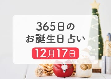 12月17日生まれはこんな人　365日のお誕生日占い【鏡リュウジ監修】