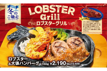 ビッグボーイ「ロブスターグリルフェア」12月18日から。ぷりっとした弾力と濃厚な旨みを味わう