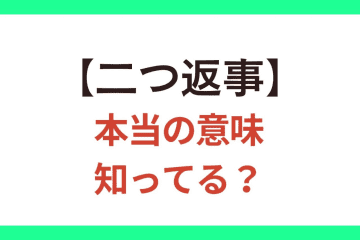 【二つ返事】は「快諾」？「しぶしぶ」の返事？ 言い間違いにも要注意！【クイズ】