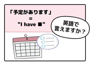 英語で「予定があります」はなんて言う？【マンガで読む英会話】