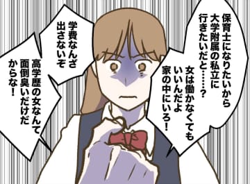 「学費は出さん！」娘の夢を阻んだ夫。「高学歴の女なんて面倒くさいだけ」→ 待っていた『悲しい結末』