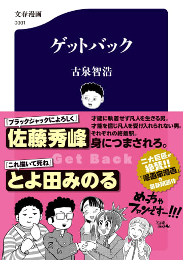 古泉智浩新作『ゲットバック』、漫画家を目指す若者の夢と現実描く