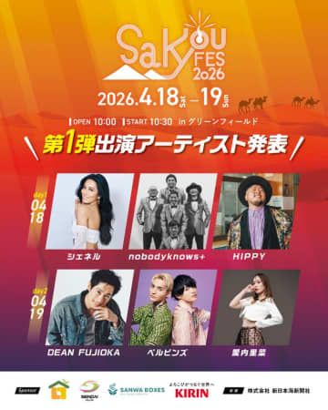 DEAN FUJIOKA、シェネルらが鳥取に集結！「SAKYOU FES.2026」第一弾出演者発表　“音楽でつながる、新しい鳥取”をテーマに、ジャンルを超えたパフォーマンスと地域の魅力が融合。大人から子どもまで楽しめる鳥取発の一大エンタメイベント。