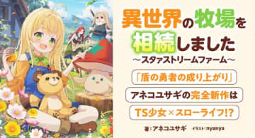 アネコユサギ氏の新作小説『異世界の牧場を相続しました～スタァストリームファーム～』がカクヨムネクストにて連載スタート