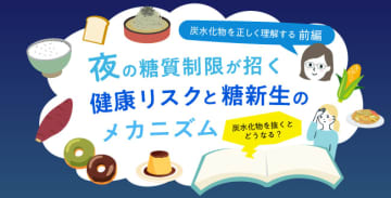 【炭水化物を正しく理解する　前編】夜の糖質制限が招く健康リスクと糖新生のメカニズム