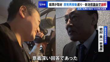 堀潤が現地取材　原発再稼働を巡り新潟県議会で論戦　自民は“知事信任”の付帯決議案