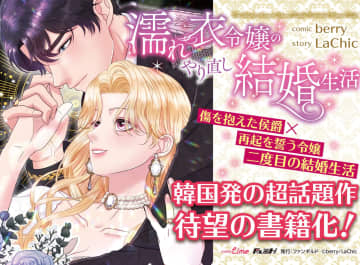 韓国発のロマンスファンタジー「濡れ衣令嬢のやり直し結婚生活」の紙コミックスが12月17日発売