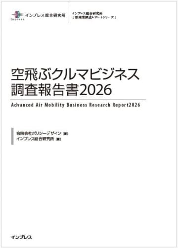 空飛ぶクルマ産業の最新動向を網羅、インプレス『空飛ぶクルマビジネス調査報告書2026』発売