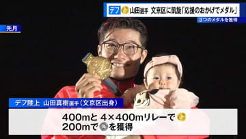 デフリンピック・金メダルの山田選手　文京区役所に凱旋訪問「応援のおかげでメダル」