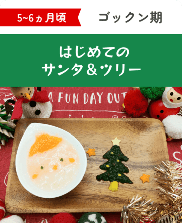 『ファーストクリスマス』をかわいく、おいしく、簡単に！ 月齢別“映え”離乳食レシピを公開