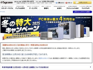 PC受注を一時停止、サイコムが発表。注文殺到で19日まで