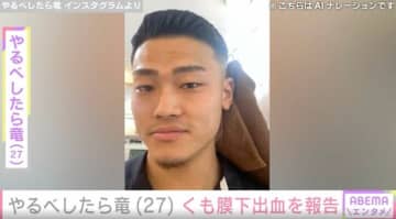 くも膜下出血が判明した“ブレイキングダウン”やるべしたら竜(27)、現在の状態を報告「命の方が大切」など心配の声