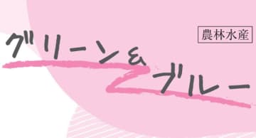 攻めてる熱海魚市場　中川めぐみ　ウオー代表取締役　連載「グリーン＆ブルー」