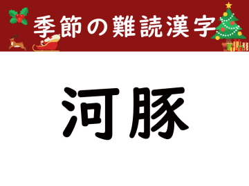 【季節の難読漢字】冬から春先にかけて旬を迎える「河豚」をあなたは読める？