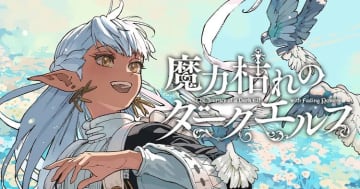 魔法の無い日々でみつけた幸せ「魔力枯れのダークエルフ」が月刊ヤングマガジンにて連載開始！ヤンマガWebでも第1話が公開中