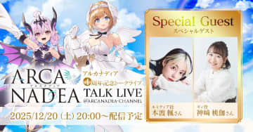 「アルカナディア」最新情報をお届け。「アルカナディア4周年記念トークライブ」が12月20日20時より配信決定