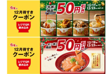 すき家「期間限定クーポン」を配信！　牛丼商品とサーモン丼が50円引きに