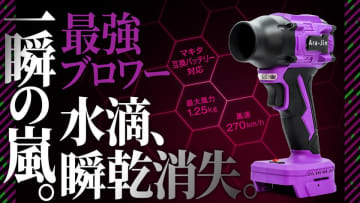 「拭く」時代におさらば。「吹く」時代の最強ブロワー『嵐神NEO』の先行予約販売開始　応援購入サービスMakuakeにて12月26日(金)より　体感せよ！水滴がZEROになる、その『瞬乾』を！-嵐神NEO降臨