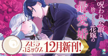 異世界ファンタジーレーベル「comicスピラ」より「呪われ公爵と捨てられた花嫁の最愛婚」書籍版が本日12月17日発売！