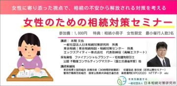 女性のための相続対策セミナー　2026年1月17日(土)より東京・品川区立総合区民会館にて随時開催　女性に寄り添った視点で、相続の不安から解放される対策を考える