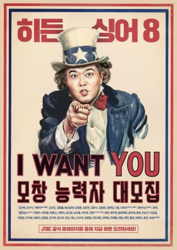 「本物は誰だ！～HIDDEN SINGER 8」チョン・ヒョンム、求愛ポスター公開…“I WANT YOU”