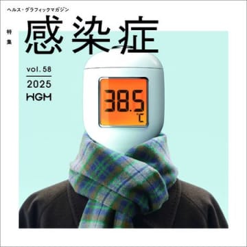 「ヘルス・グラフィックマガジン」、最新号は「感染症」がテーマ　アイセイ薬局のフリーペーパー