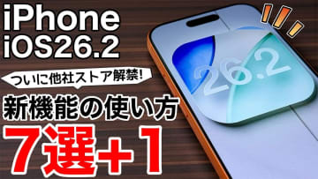 iOS 26.2の新機能まとめ7選＋1　スマホ新法でiPhoneが大きく変わる!?＜みずおじさん＞