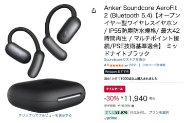 【Amazonセール】Ankerの耳掛け型 “ながら聴き” イヤホンが30%オフの1.2万円切りに！