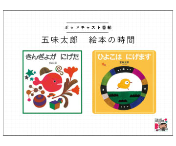 ポッドキャスト番組【五味太郎　絵本の時間】#1　『きんぎょが にげた』　絵本の解釈は自由