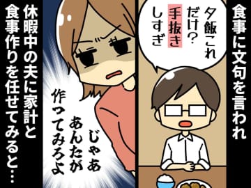 夫「夕飯これだけ？ 手抜きしすぎ」じゃあ、あんたが作ってみろよ！→ 夫に任せた結果『大逆転』