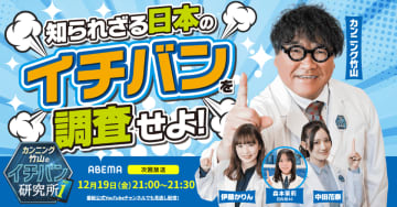 ヒロセ株式会社、ABEMA『カンニング竹山のイチバン研究所』で紹介決定(12月19日放送)