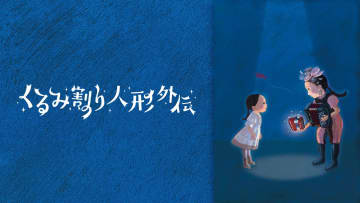 根本宗子×チャラン・ポ・ランタン 小春！豪華タッグによる音楽劇音楽劇『くるみ割り人形外伝』FODプレミアムで独占見放題配信