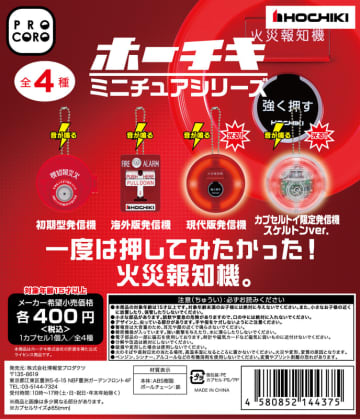 「押してみたかった！」を叶える火災報知器のミニチュアカプセルトイが12月24日発売