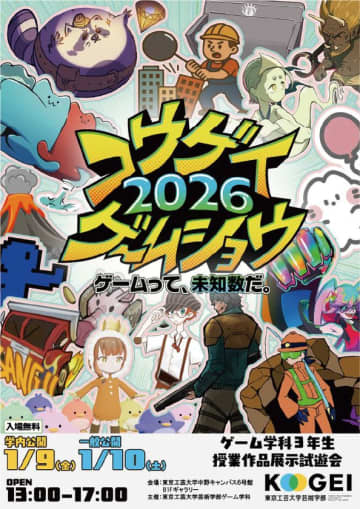 大学生が制作した14のゲーム作品を公開　「コウゲイゲームショウ2026　～ゲームって、未知数だ。～」東京工芸大学で1月10日(土)に開催
