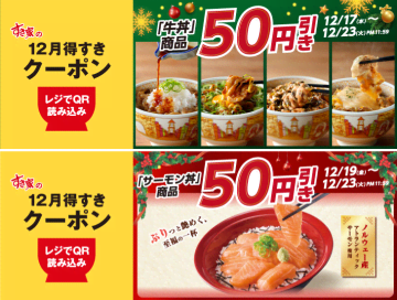 牛丼(並)は50円引きで税込400円! すき家が「牛丼商品50円引き」の「期間限定クーポン」を本日17日(水)から配信