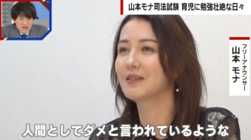 「一生受からないと思った」山本モナ（49）が司法試験に合格 育児に勉強…その壮絶な日々を明かす