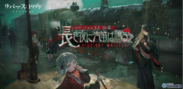 「リバース：1999」Ver3.1イベント開催！ルブシカ登場―2026年1月からコルヴスも参戦