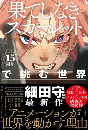 細田守監督の挑戦とは何だったのか？　『スタジオ地図15周年『果てしなきスカーレット』で挑む世界』から読み解く